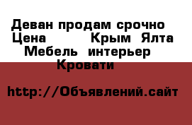 Деван продам срочно › Цена ­ 500 - Крым, Ялта Мебель, интерьер » Кровати   